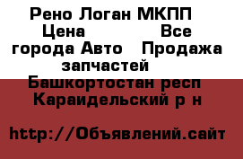 Рено Логан МКПП › Цена ­ 23 000 - Все города Авто » Продажа запчастей   . Башкортостан респ.,Караидельский р-н